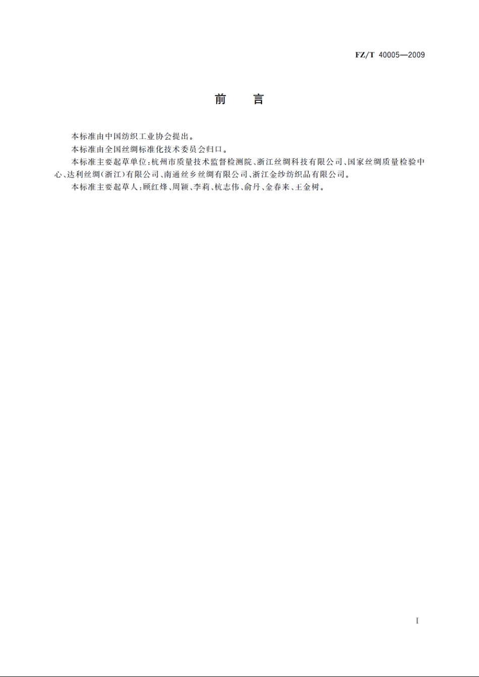 桑柞产品中桑蚕丝含量的测定　化学法 FZT 40005-2009.pdf_第2页