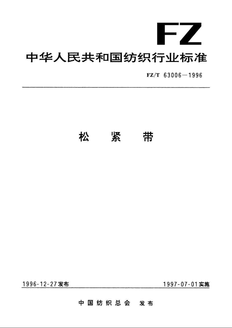 松紧带 FZT 63006-1996.pdf_第1页