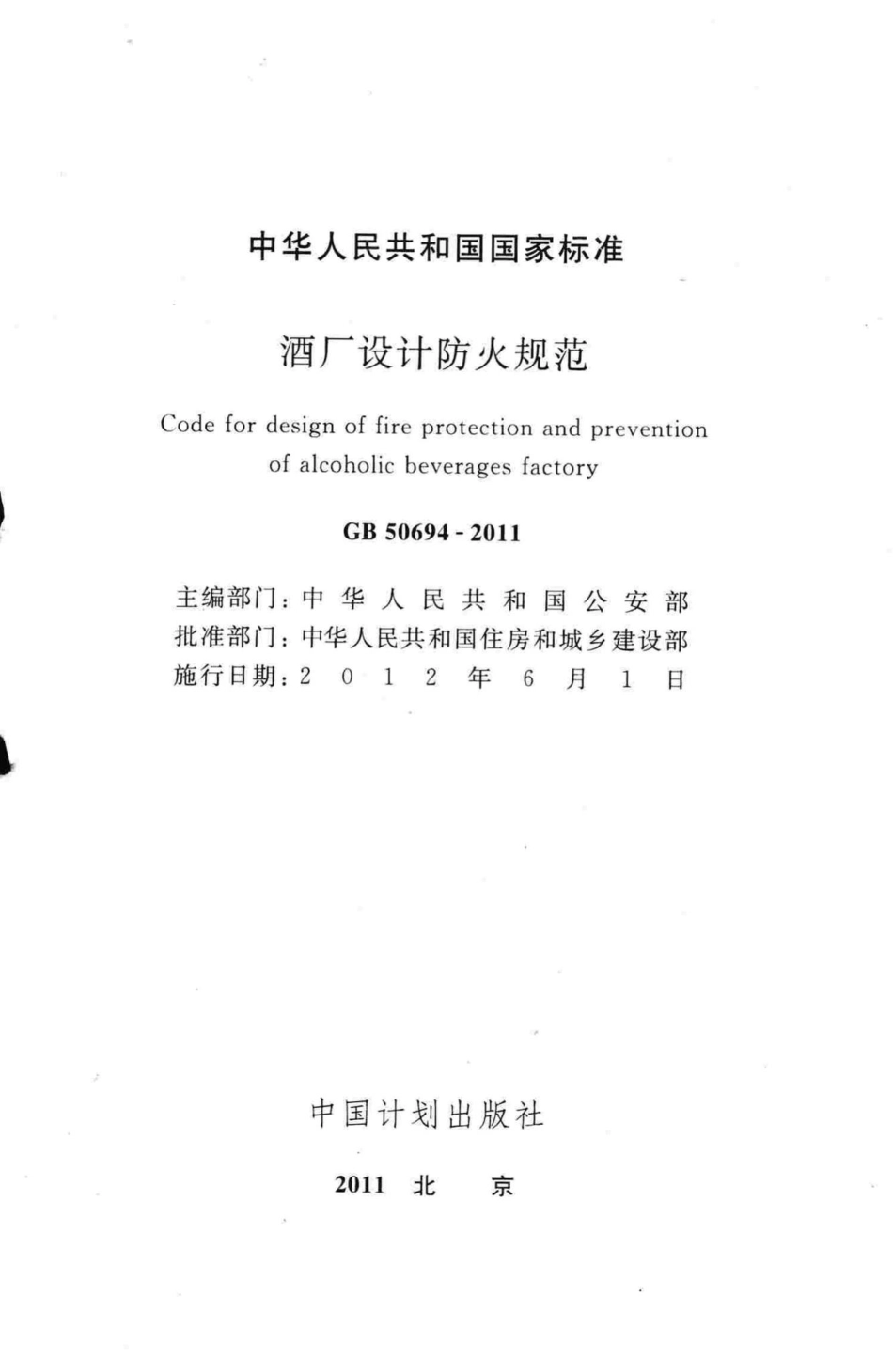 酒厂设计防火规范 GB50694-2011.pdf_第2页
