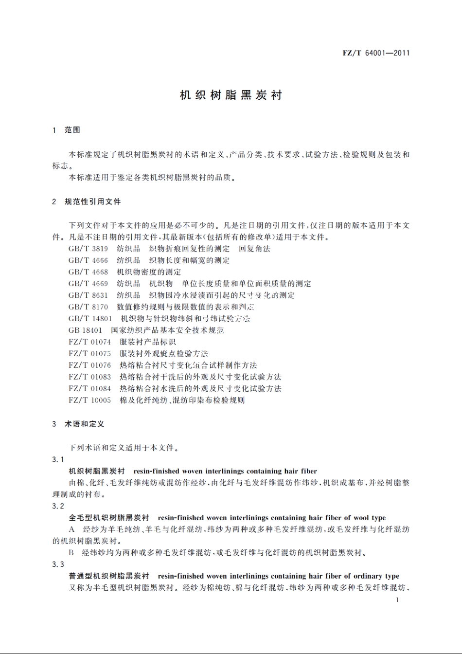 机织树脂黑炭衬 FZT 64001-2011.pdf_第3页