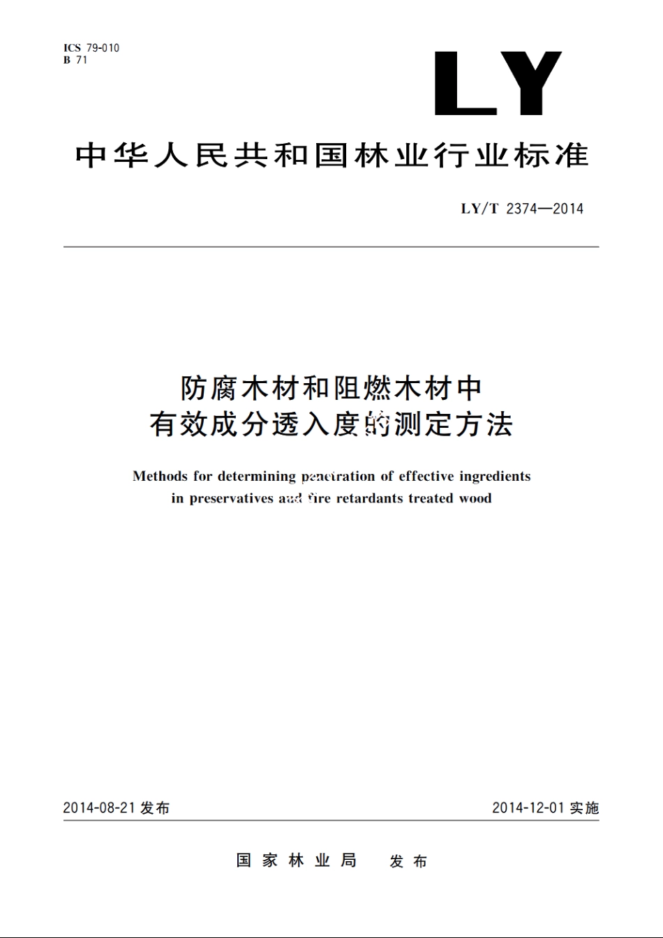 防腐木材和阻燃木材中有效成分透入度的测定方法 LYT 2374-2014.pdf_第1页