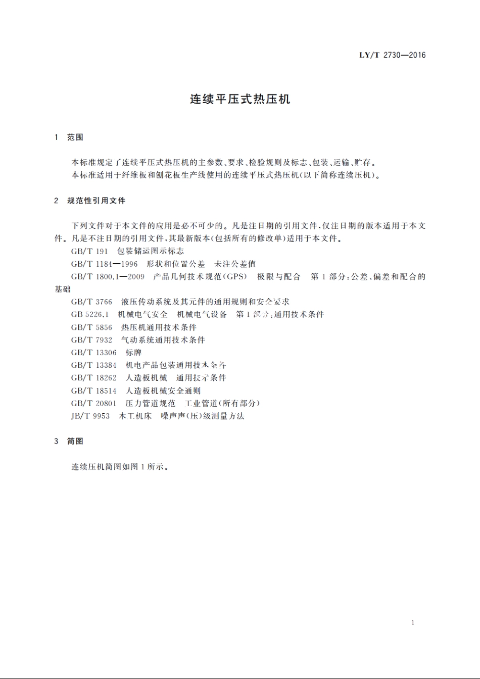 连续平压式热压机 LYT 2730-2016.pdf_第3页