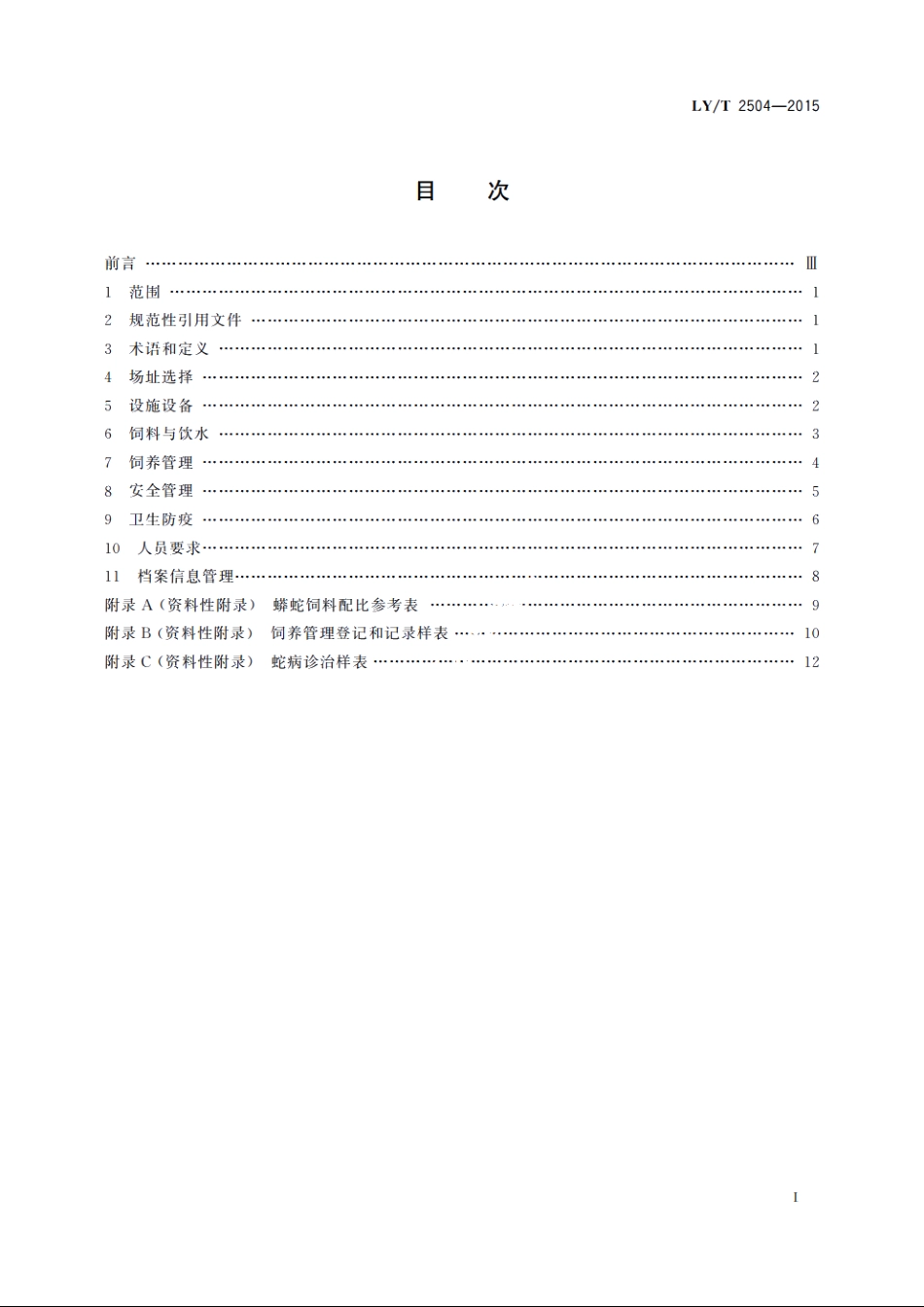 野生动物饲养管理技术规程　蟒蛇 LYT 2504-2015.pdf_第2页