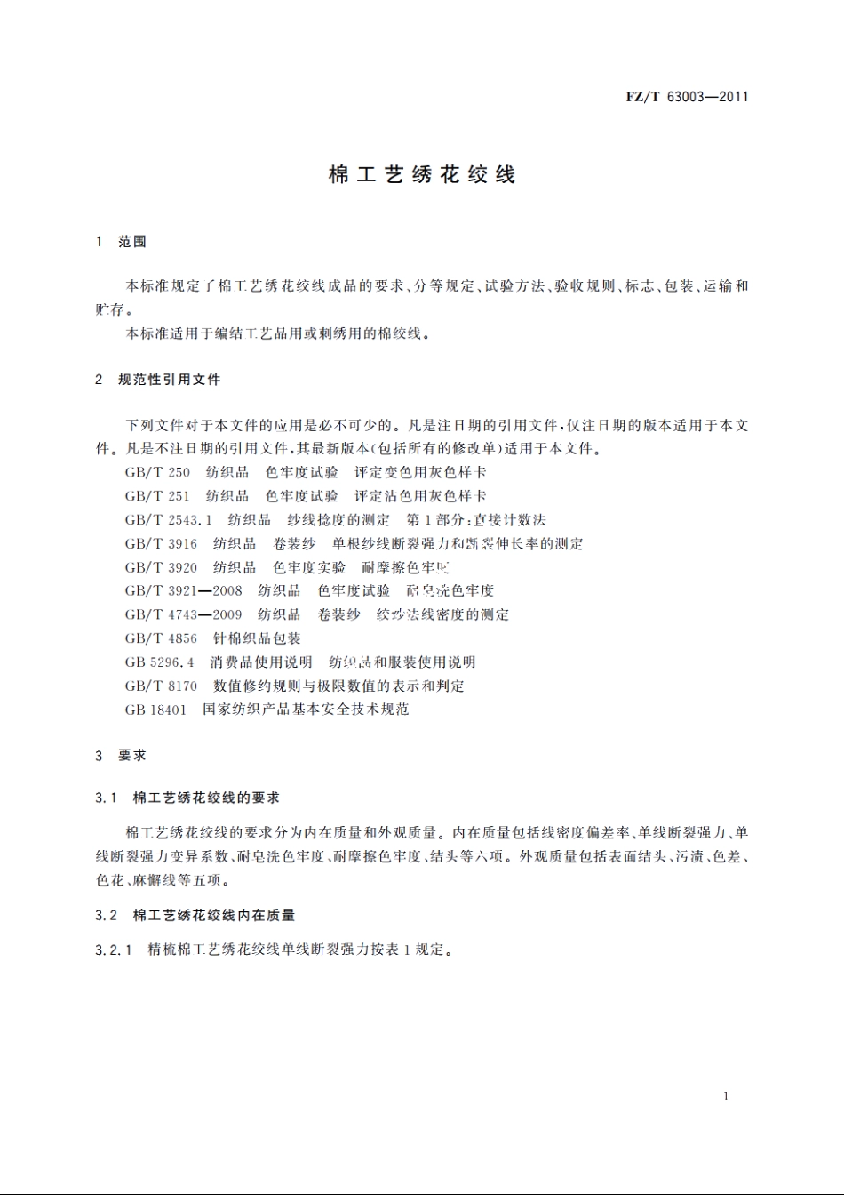 棉工艺绣花绞线 FZT 63003-2011.pdf_第3页