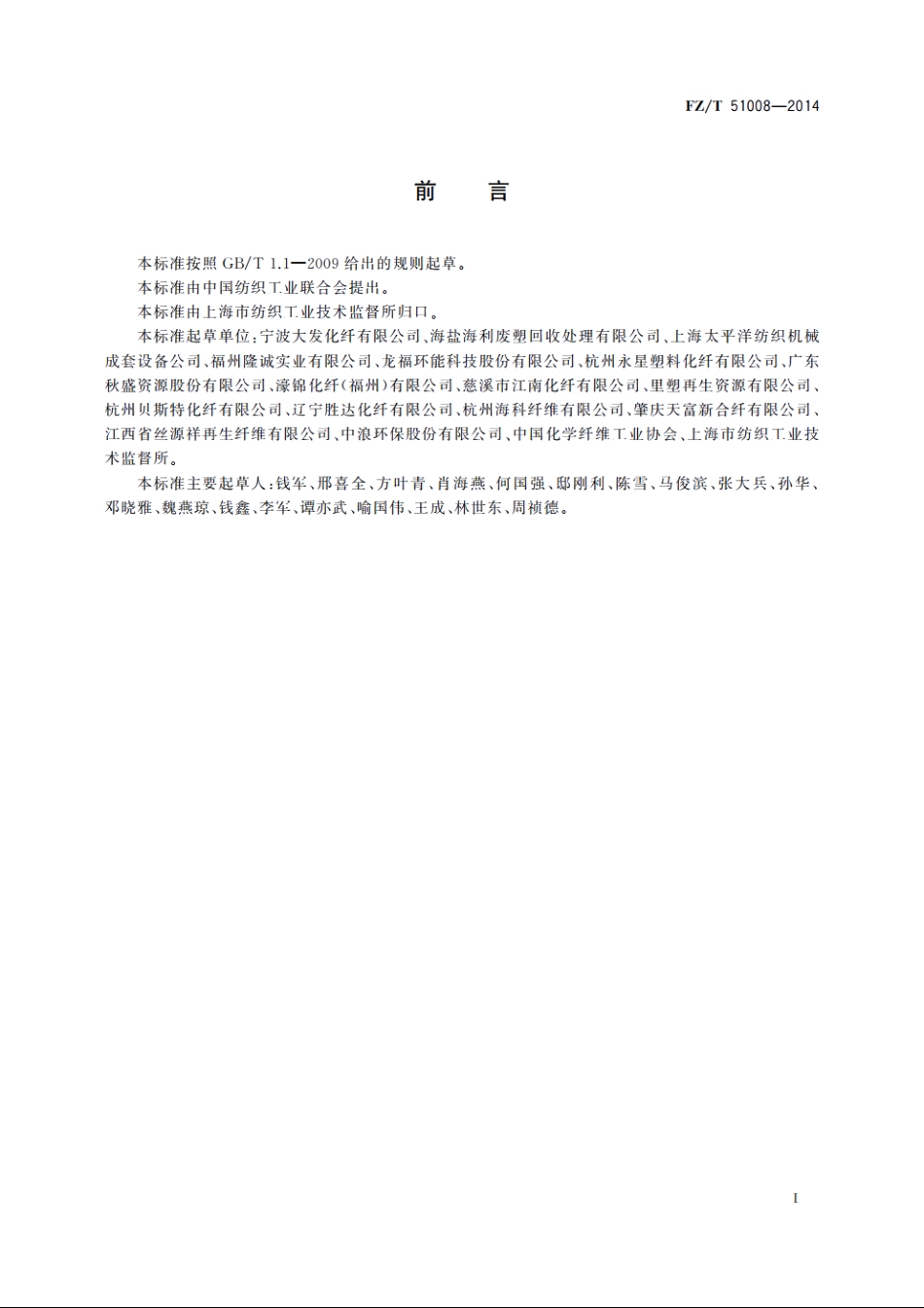 再生聚酯(PET)瓶片 FZT 51008-2014.pdf_第2页