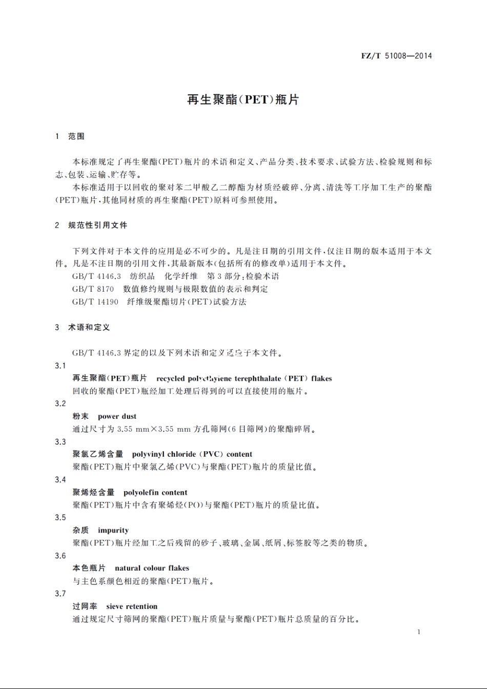 再生聚酯(PET)瓶片 FZT 51008-2014.pdf_第3页