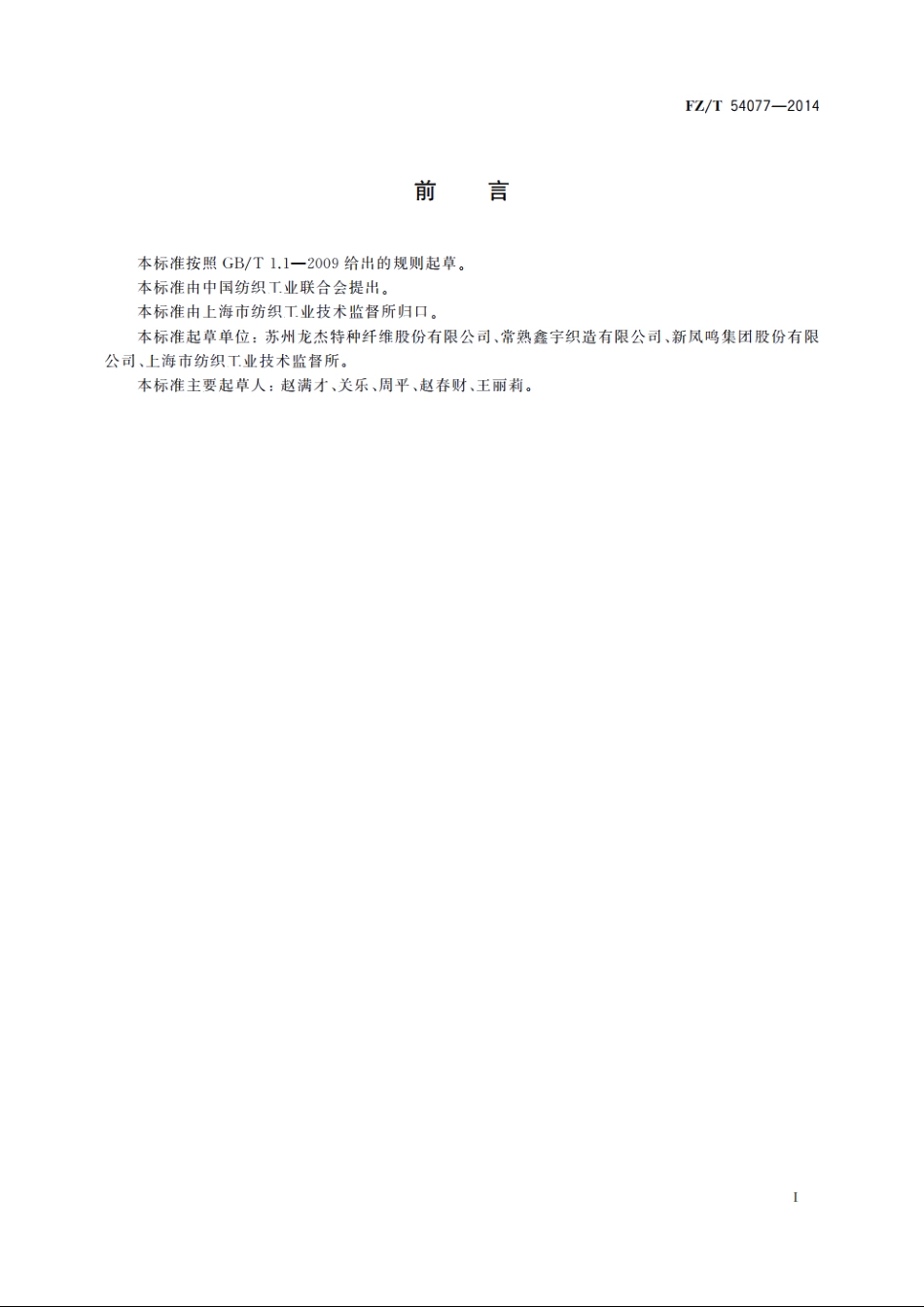 三维卷曲涤纶牵伸丝 FZT 54077-2014.pdf_第2页