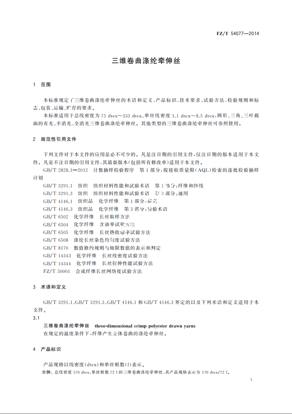 三维卷曲涤纶牵伸丝 FZT 54077-2014.pdf_第3页