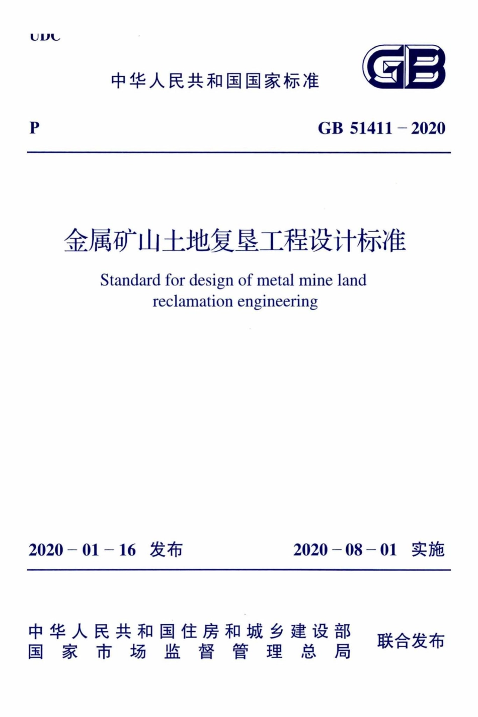 金属矿山土地复垦工程设计标准 GB51411-2020.pdf_第1页