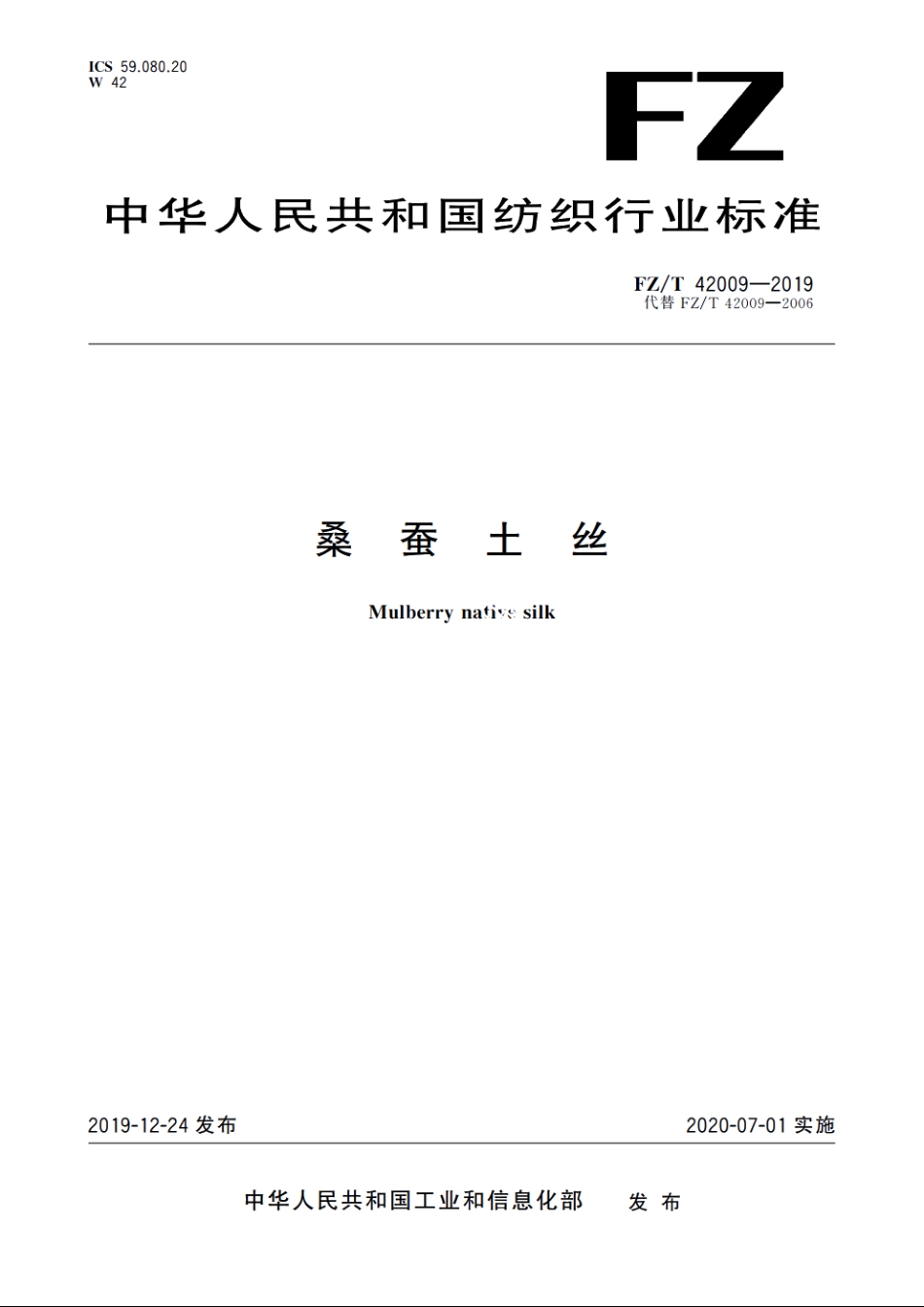 桑蚕土丝 FZT 42009-2019.pdf_第1页