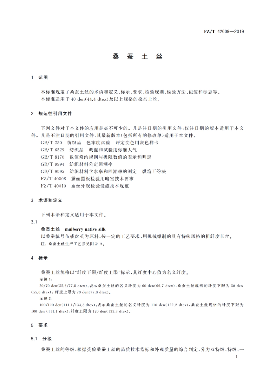 桑蚕土丝 FZT 42009-2019.pdf_第3页