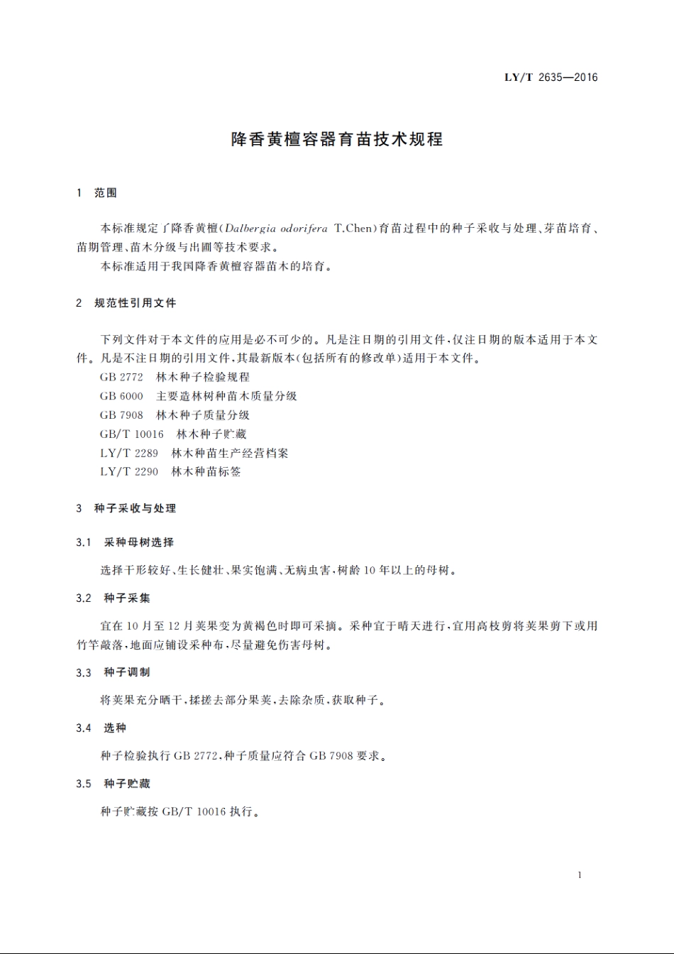 降香黄檀容器育苗技术规程 LYT 2635-2016.pdf_第3页