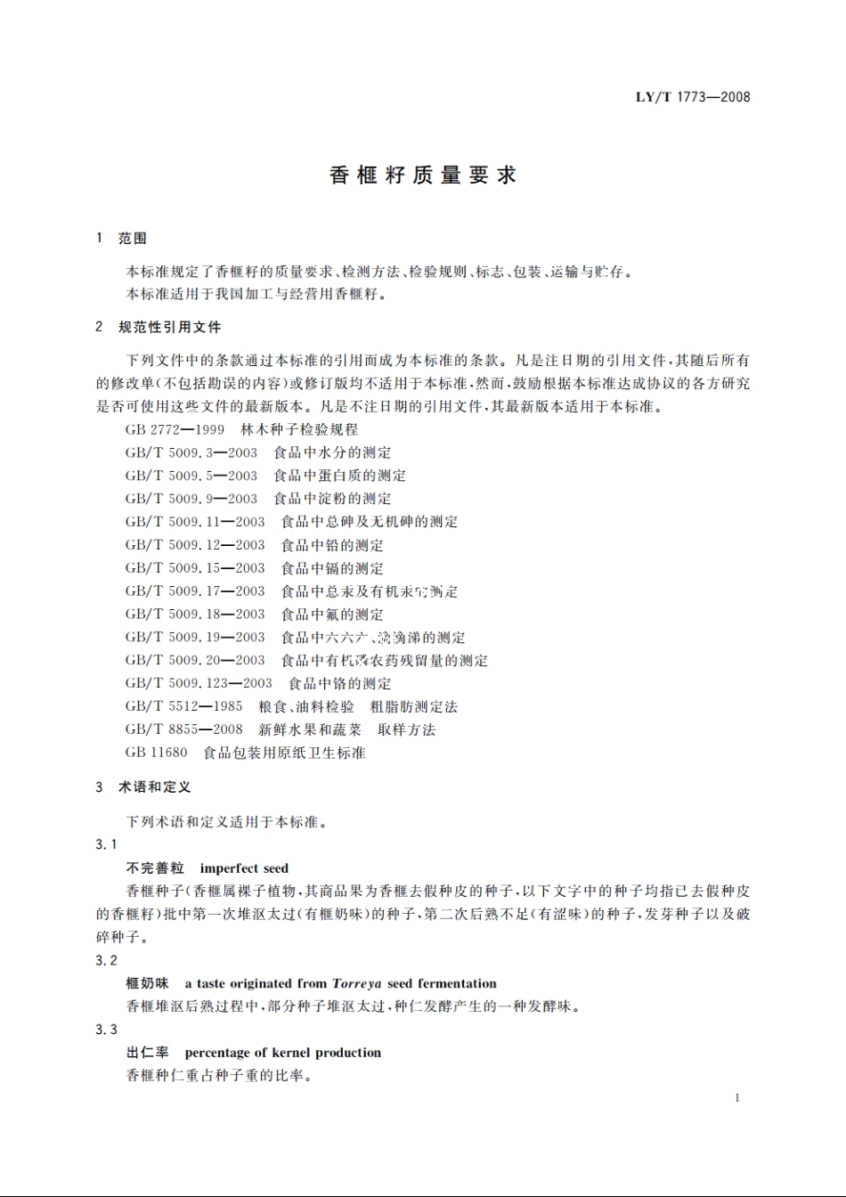 香榧籽质量要求 LYT 1773-2008.pdf_第3页