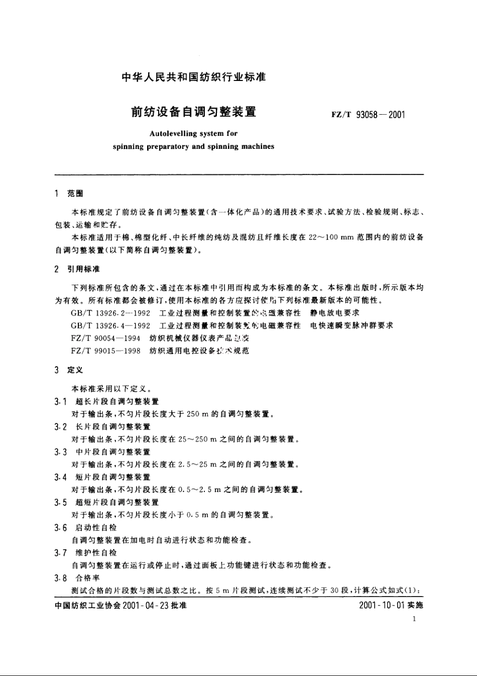 前纺设备自调匀整装置 FZT 93058-2001.pdf_第3页