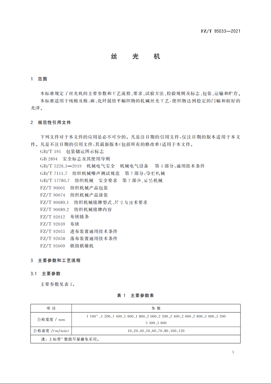 丝光机 FZT 95033-2021.pdf_第3页