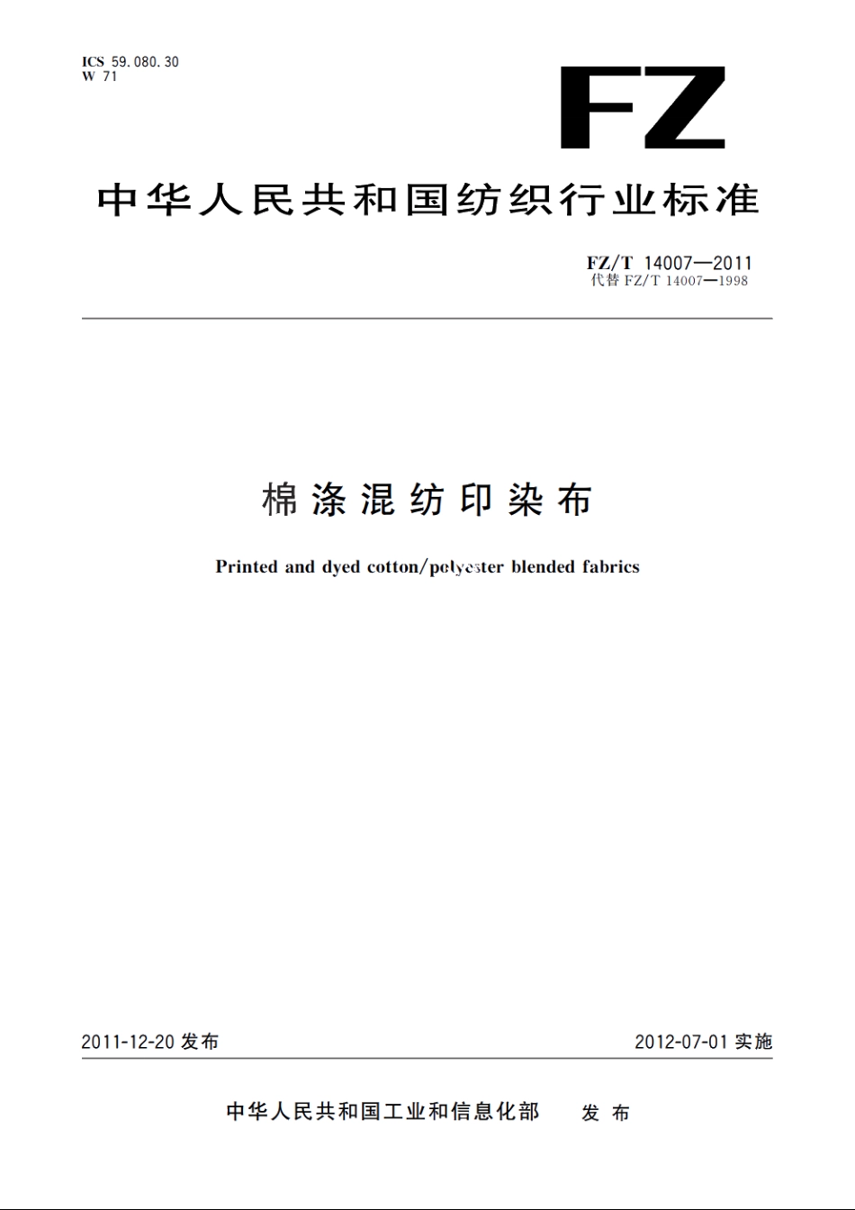 棉涤混纺印染布 FZT 14007-2011.pdf_第1页