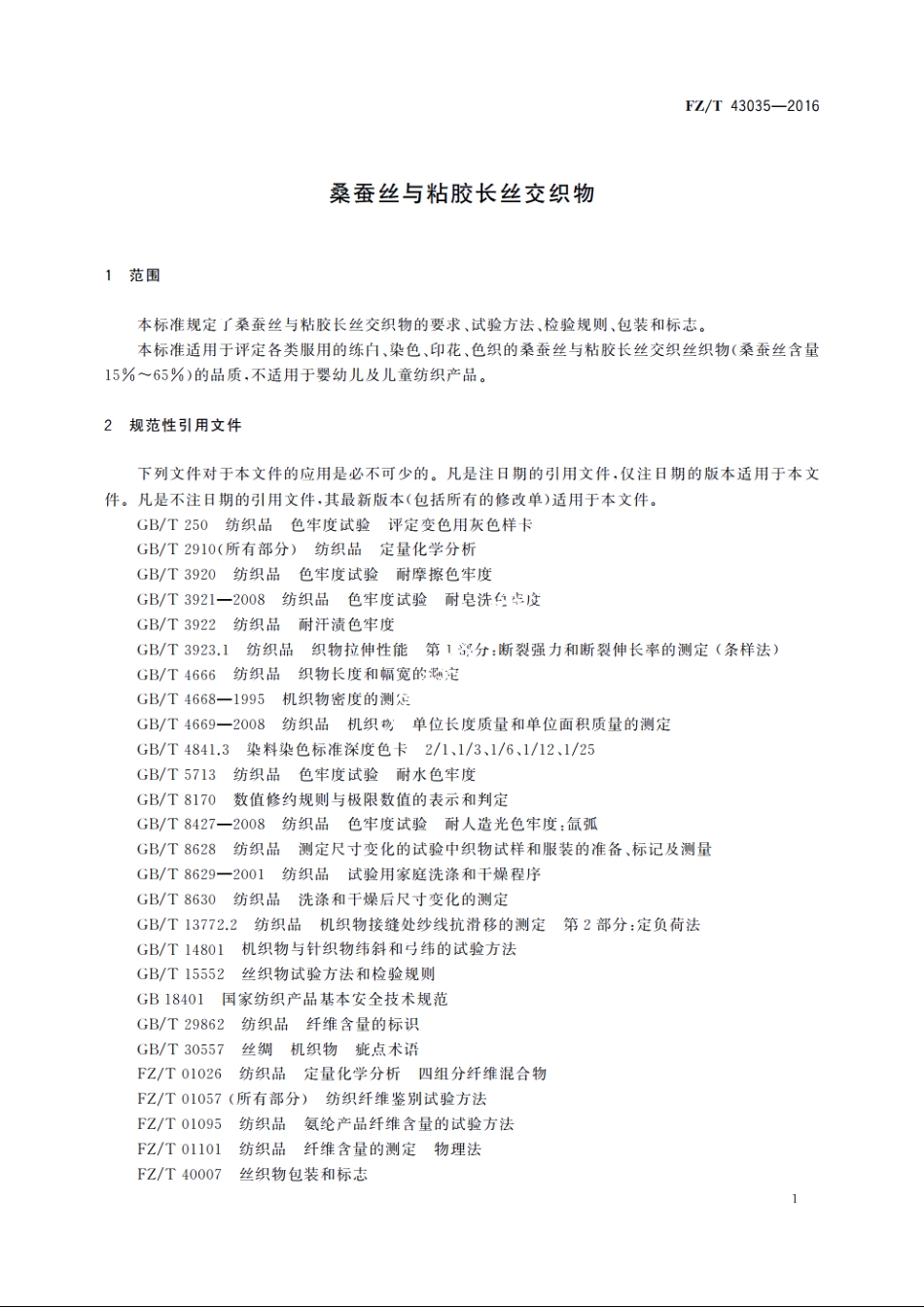 桑蚕丝与粘胶长丝交织物 FZT 43035-2016.pdf_第3页