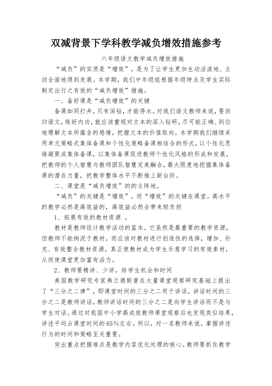 双减背景下学科教学减负增效措施参考.doc_第1页