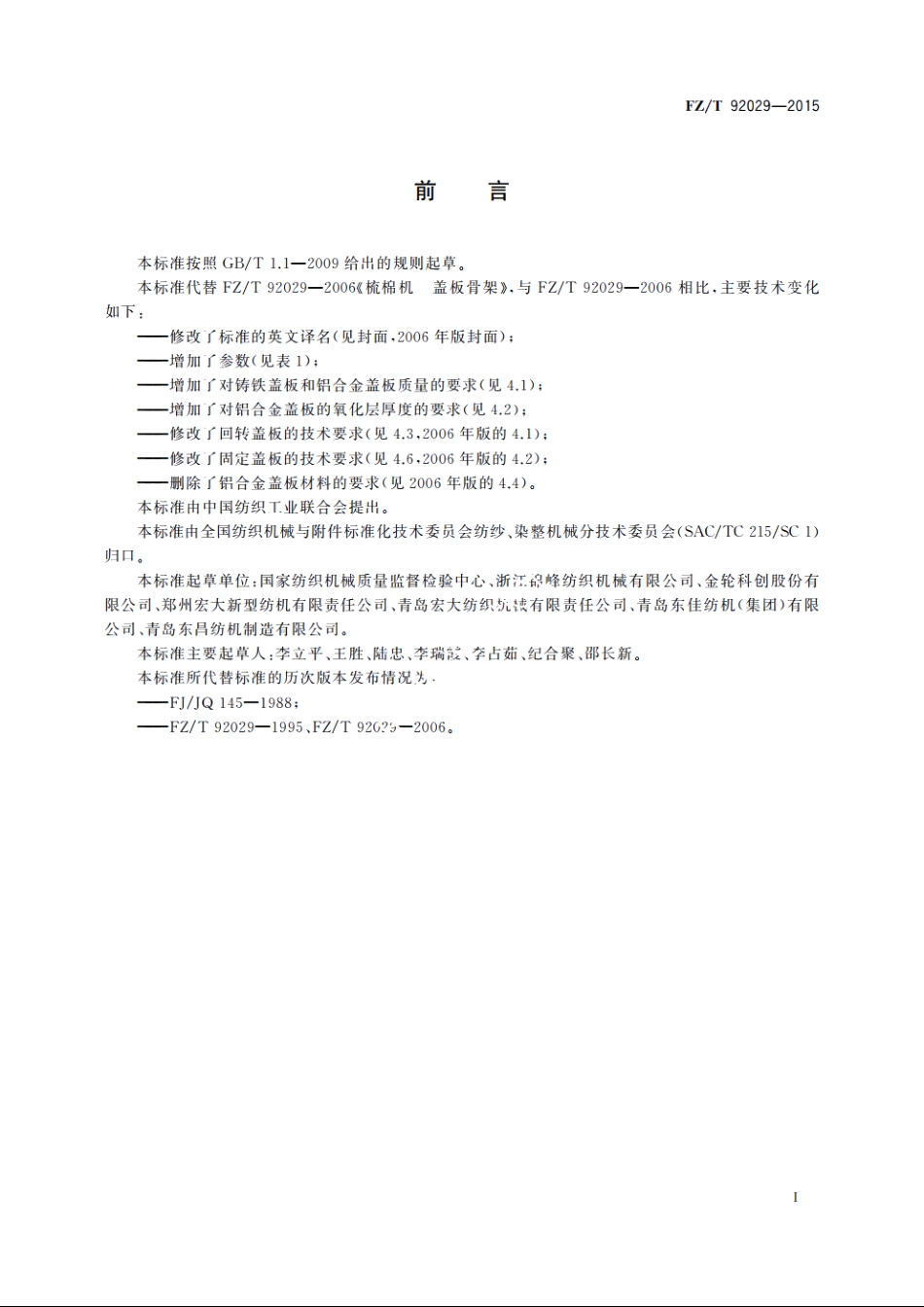 梳棉机　盖板骨架 FZT 92029-2015.pdf_第2页