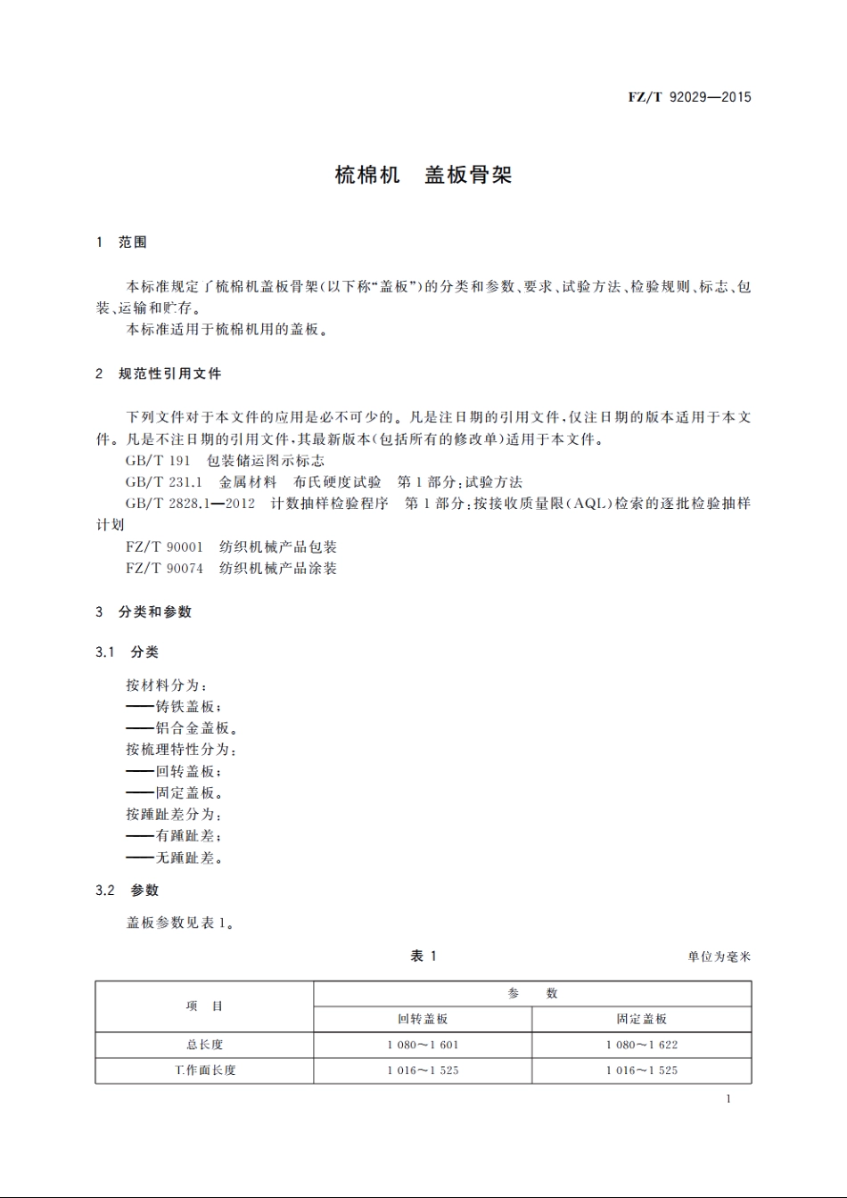 梳棉机　盖板骨架 FZT 92029-2015.pdf_第3页