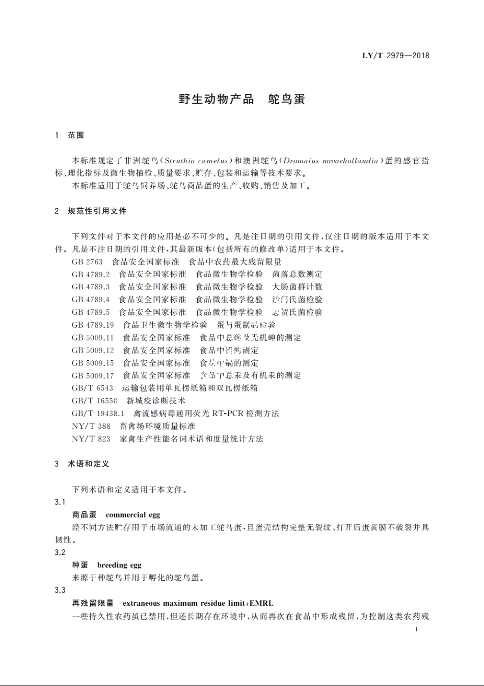 野生动物产品　鸵鸟蛋 LYT 2979-2018.pdf_第3页