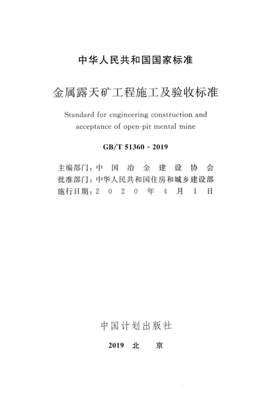 金属露天矿工程施工及验收标准 GBT51360-2019.pdf_第2页