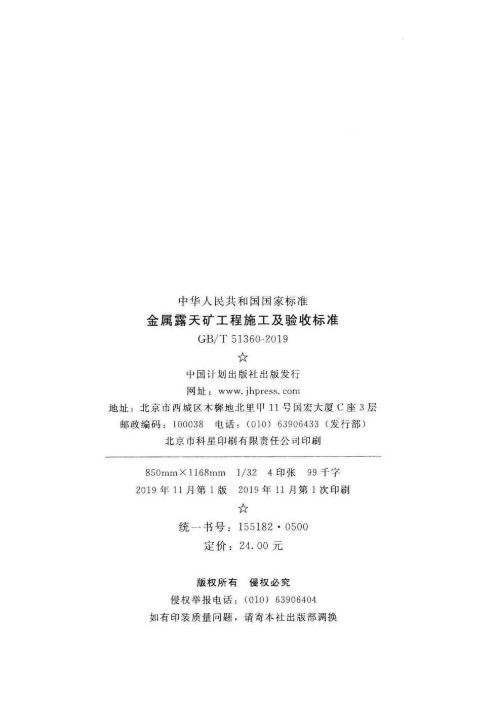 金属露天矿工程施工及验收标准 GBT51360-2019.pdf_第3页