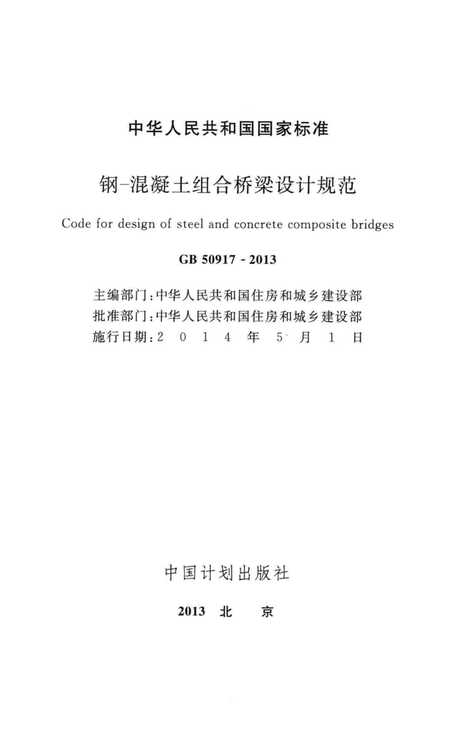 钢-混凝土组合桥梁设计规范 GB50917-2013.pdf_第2页