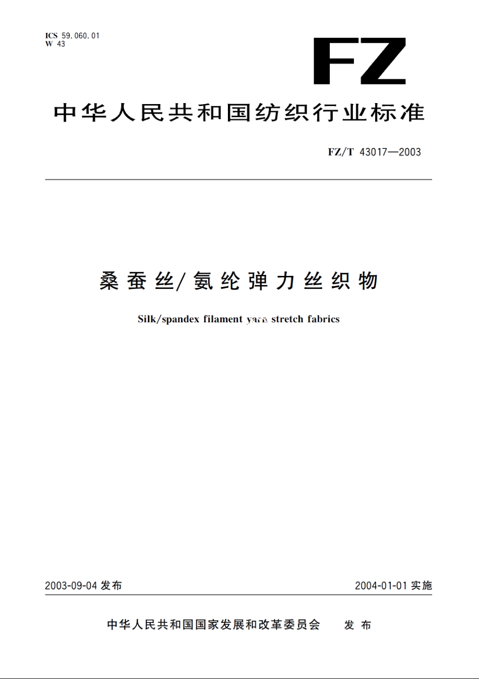 桑蚕丝氨纶弹力丝织物 FZT 43017-2003.pdf_第1页