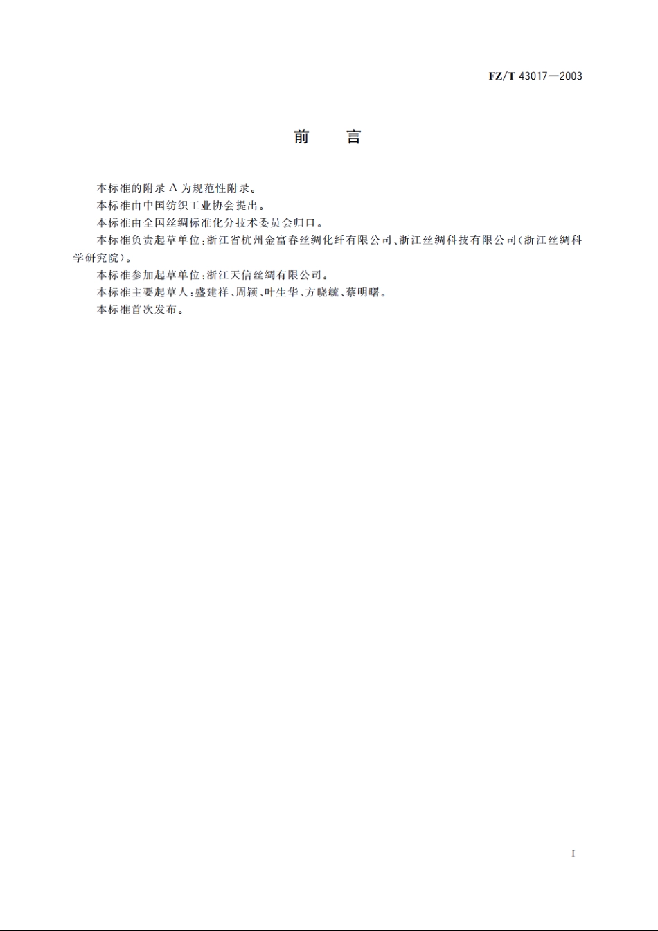 桑蚕丝氨纶弹力丝织物 FZT 43017-2003.pdf_第2页