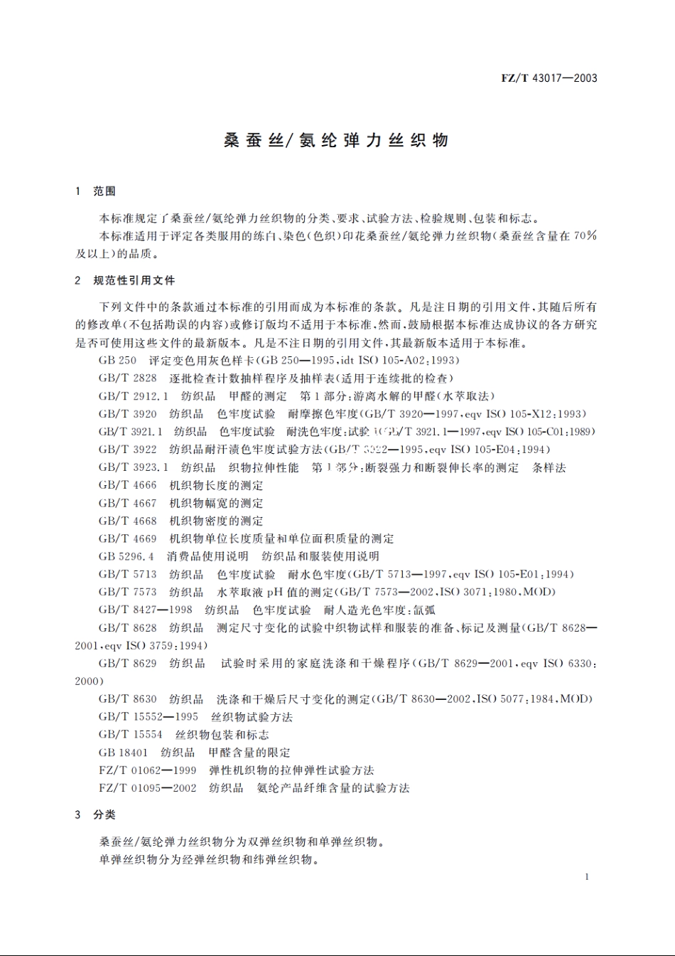 桑蚕丝氨纶弹力丝织物 FZT 43017-2003.pdf_第3页