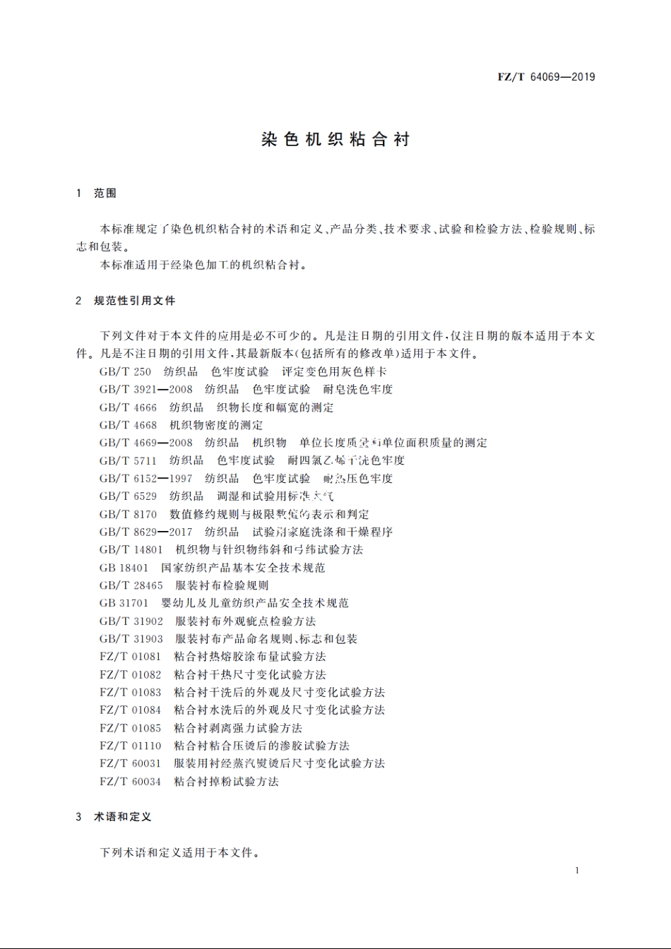 染色机织粘合衬 FZT 64069-2019.pdf_第3页