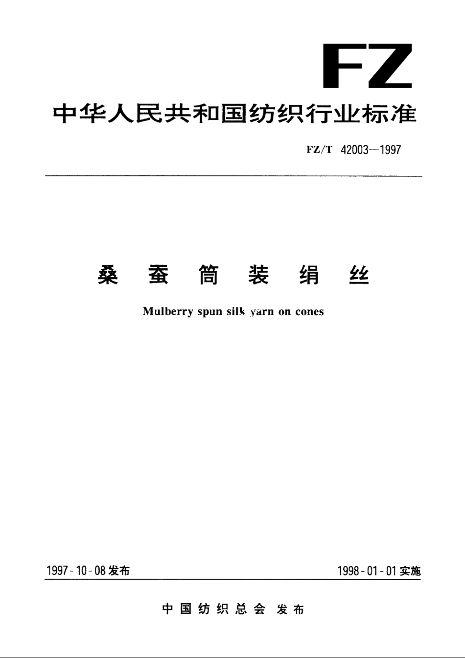 桑蚕筒装绢丝 FZT 42003-1997.pdf_第1页