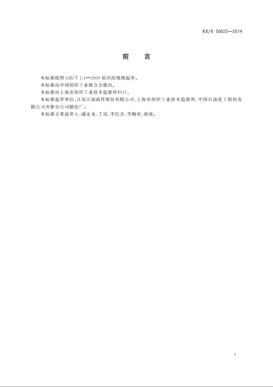化纤毛条试验方法 FZT 50022-2014.pdf_第2页
