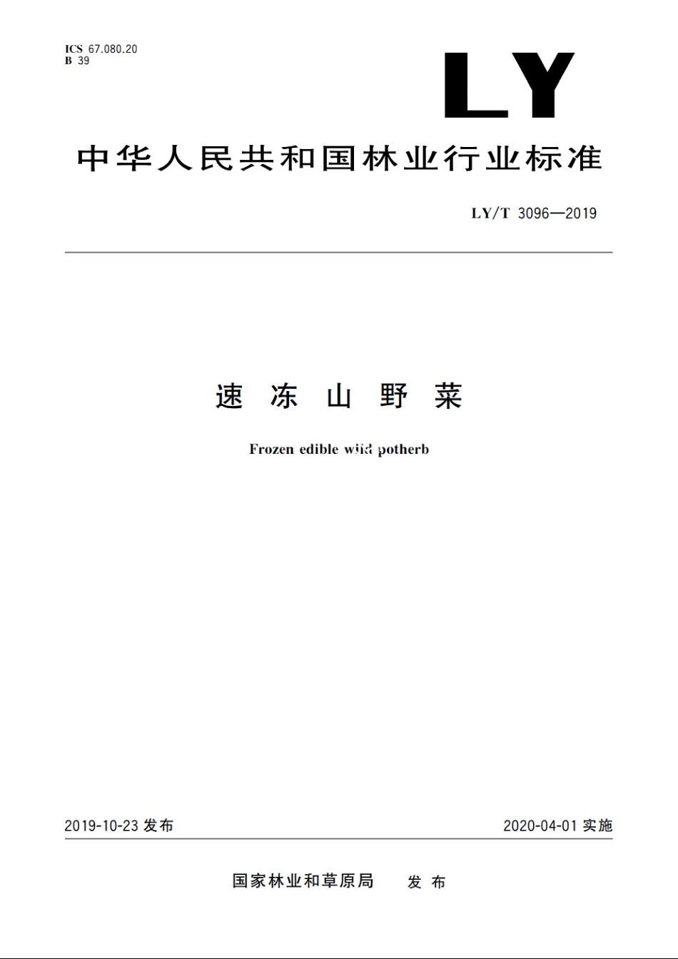速冻山野菜 LYT 3096-2019.pdf_第1页