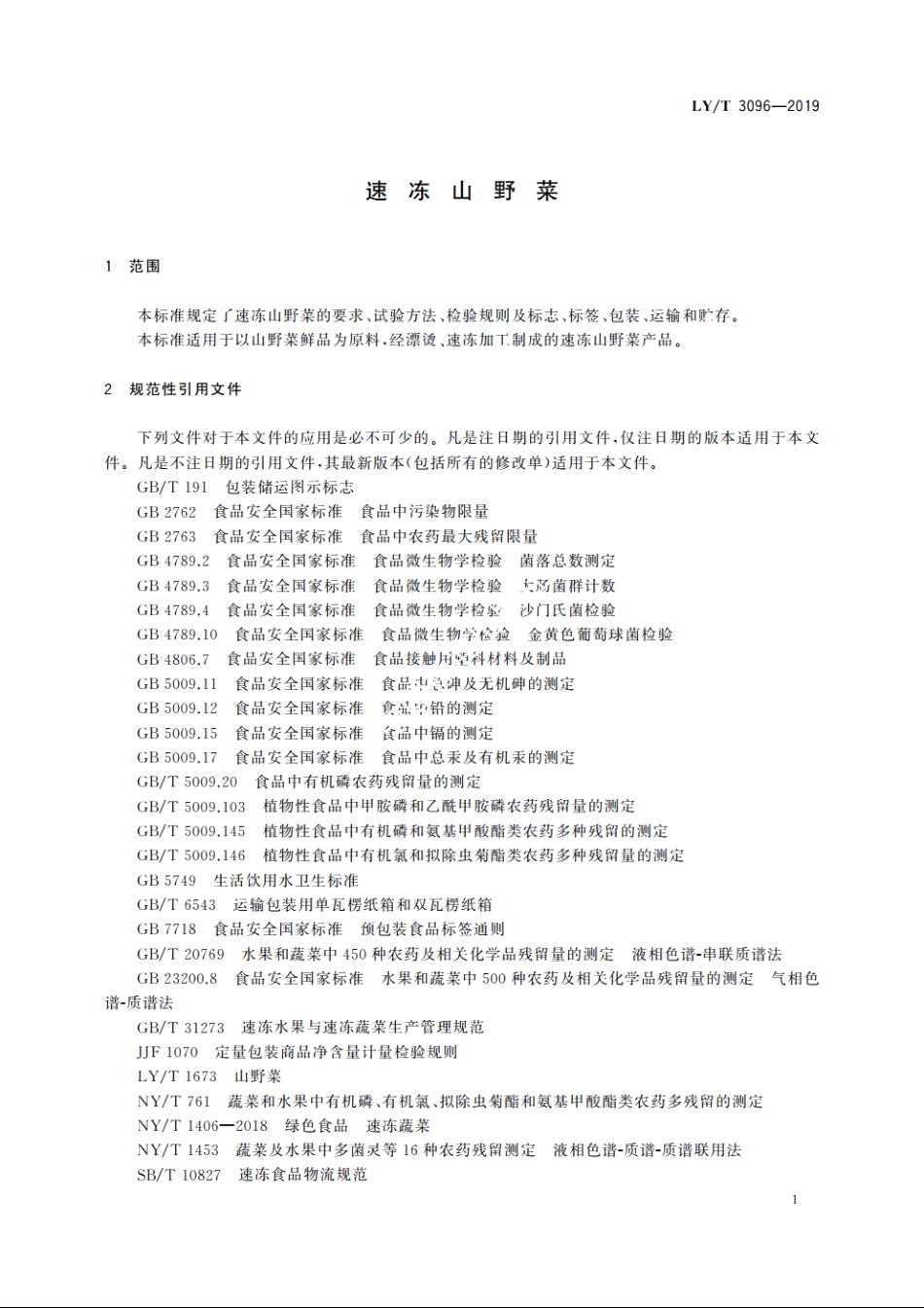 速冻山野菜 LYT 3096-2019.pdf_第3页