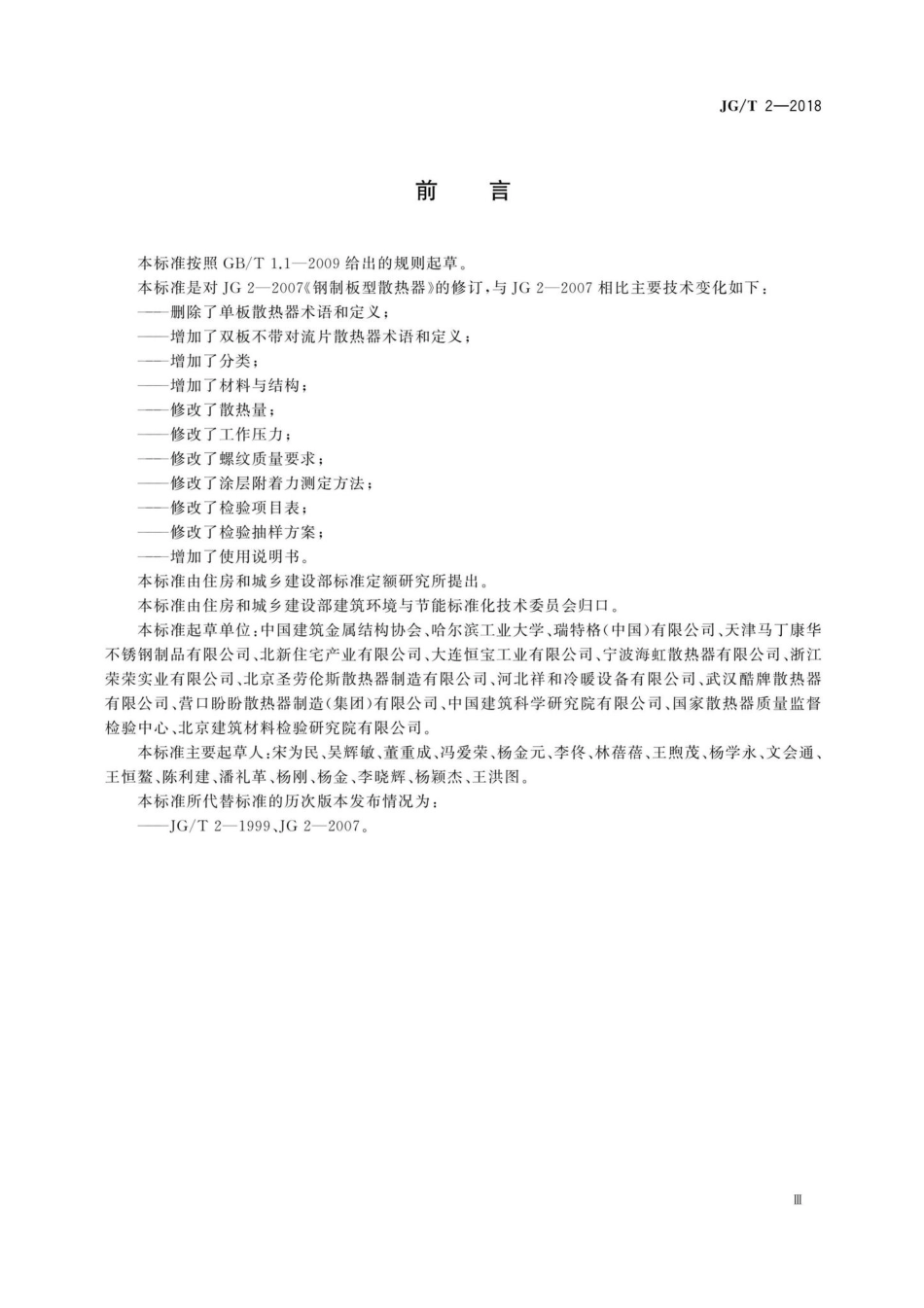 钢制板型散热器 JGT2-2018.pdf_第3页