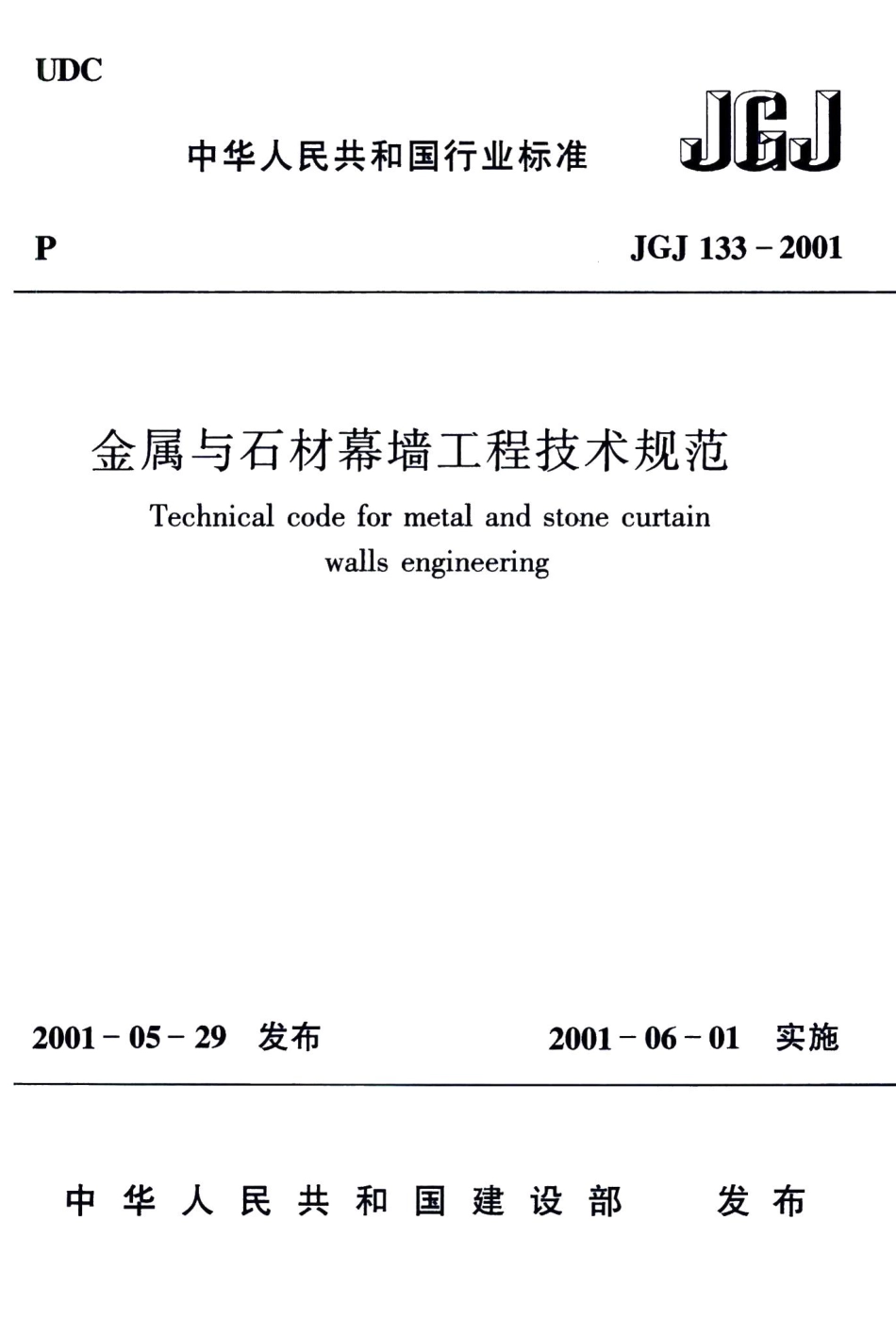 金属与石材幕墙工程技术规范 JGJ133-2001.pdf_第1页