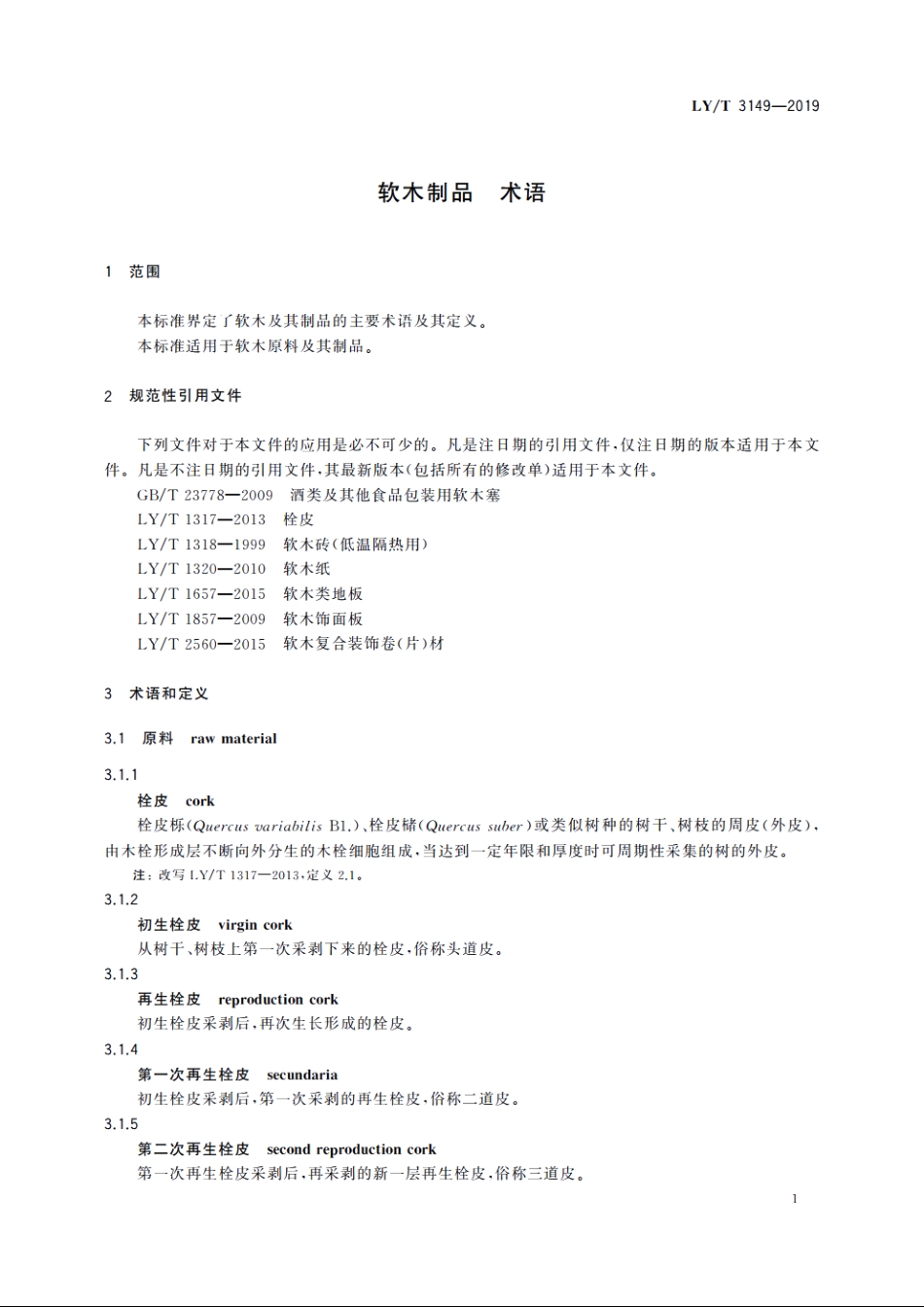 软木制品　术语 LYT 3149-2019.pdf_第3页
