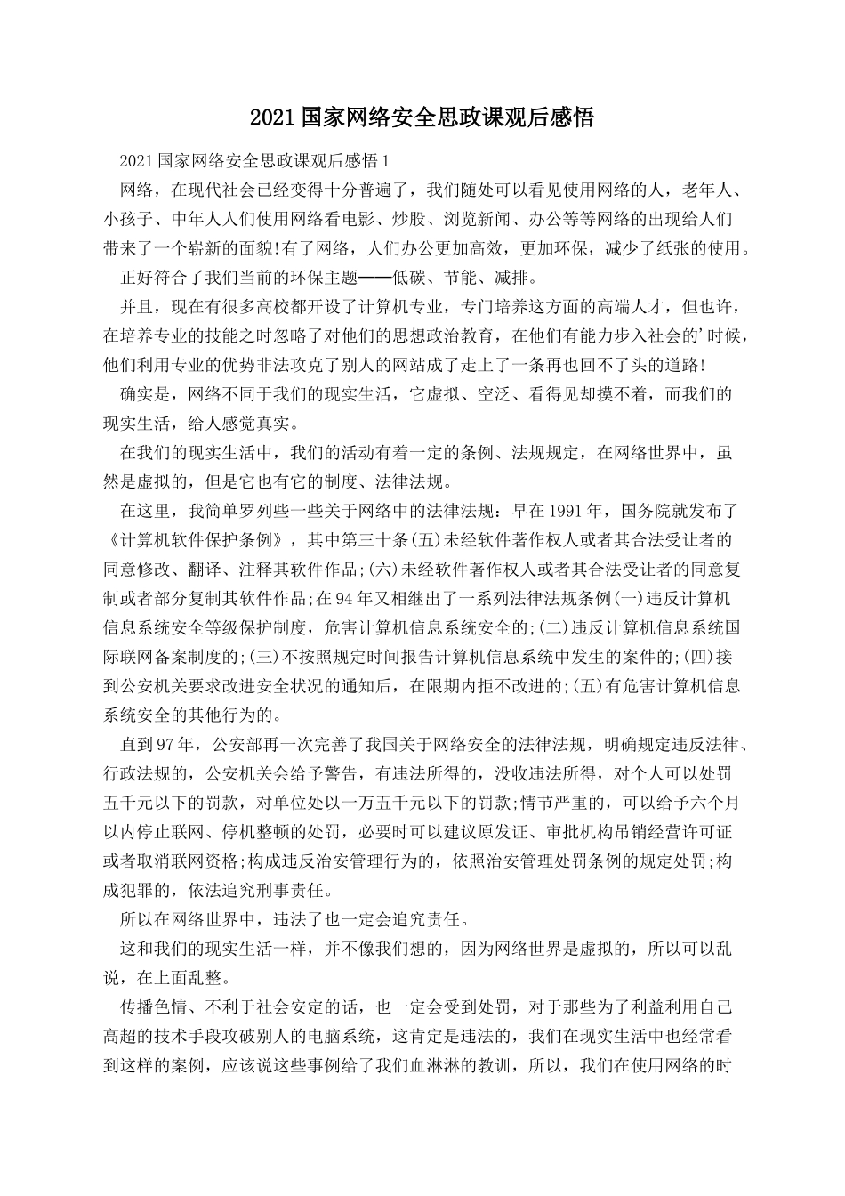 国家网络安全思政课观后感悟.docx_第1页