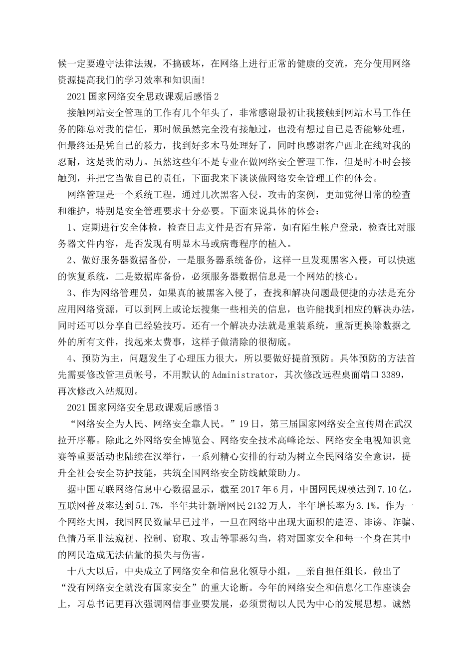 国家网络安全思政课观后感悟.docx_第2页