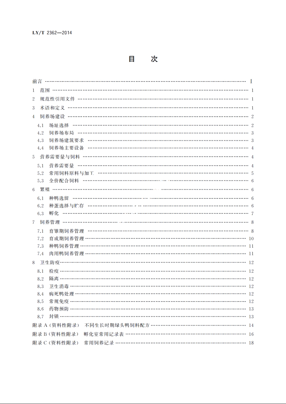 野生动物饲养管理技术规程　绿头鸭 LYT 2362-2014.pdf_第2页