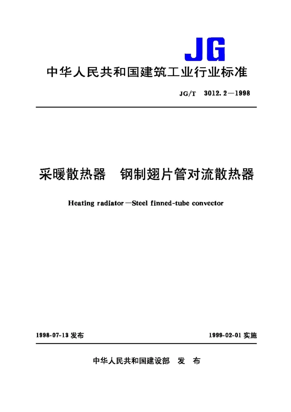 采暖散热器钢制翅片管对流散热器 JGT3012.pdf_第1页