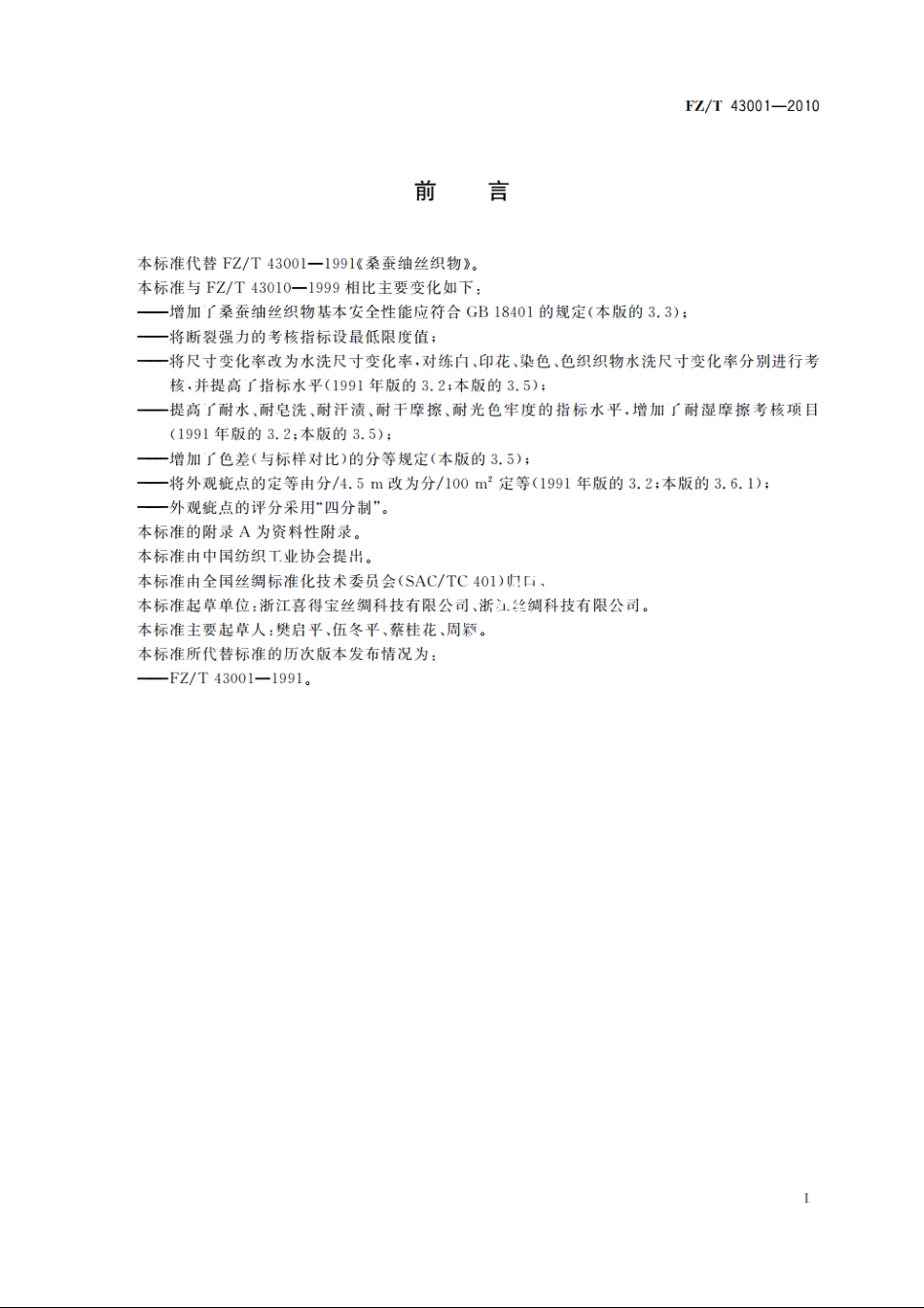 桑蚕&#17207;丝织物 FZT 43001-2010.pdf_第3页