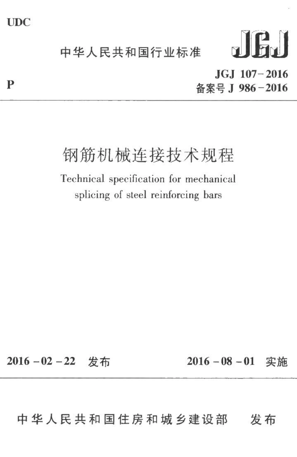 钢筋机械连接技术规程 JGJ107-2016.pdf_第1页