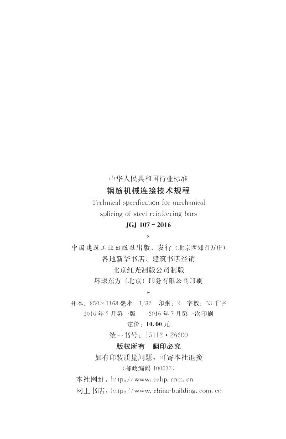 钢筋机械连接技术规程 JGJ107-2016.pdf_第3页