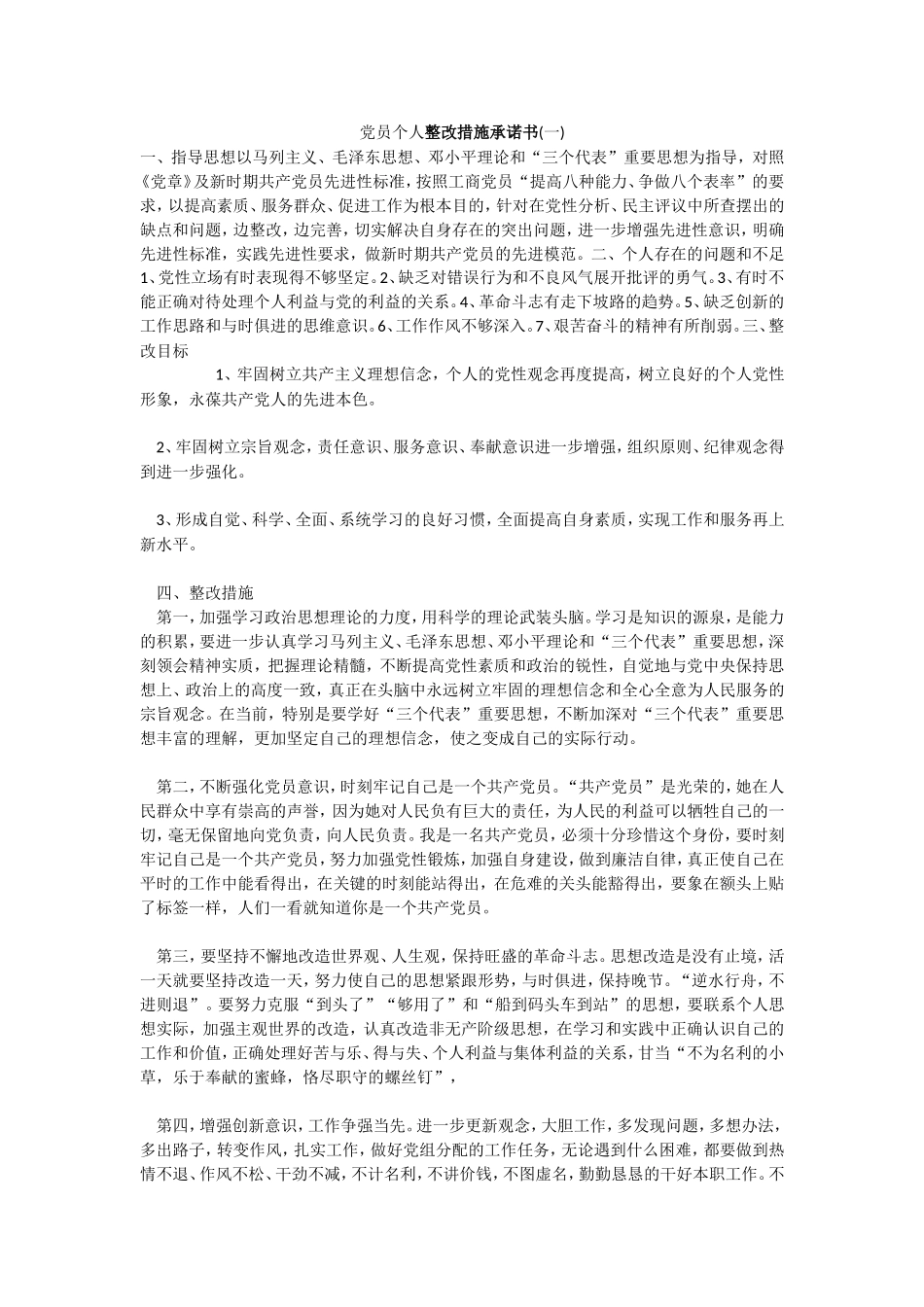 党员个人整改措施承诺书.doc_第1页