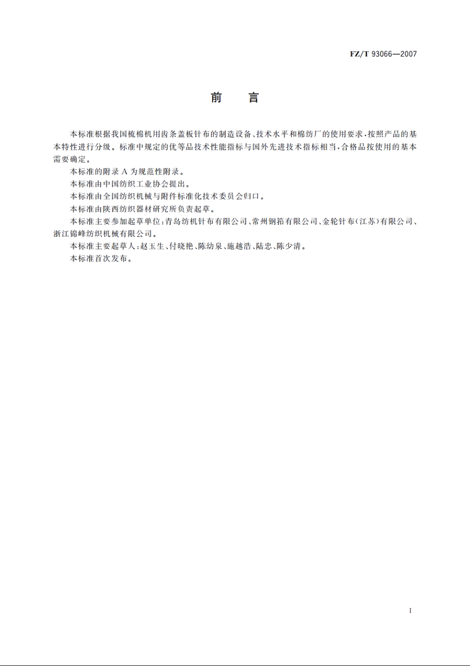 梳棉机用齿条盖板针布 FZT 93066-2007.pdf_第2页