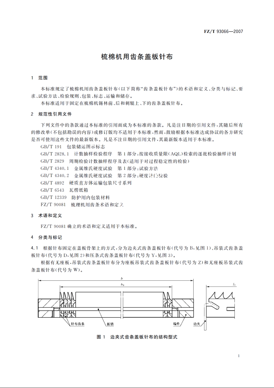 梳棉机用齿条盖板针布 FZT 93066-2007.pdf_第3页