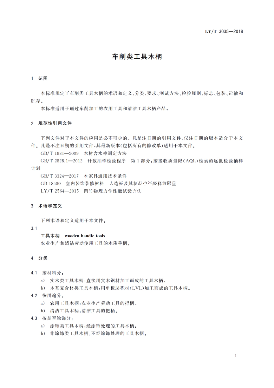 车削类工具木柄 LYT 3035-2018.pdf_第3页